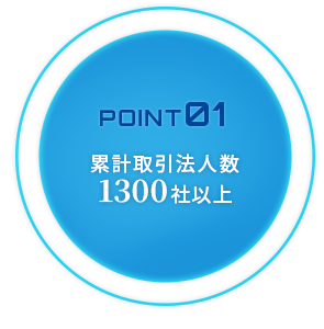 累計取引法人数1300社以上
