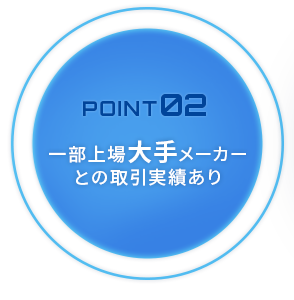 一部上場大手メーカーとの取引実績あり