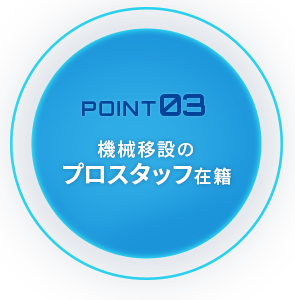 機械移設のプロスタッフ在籍