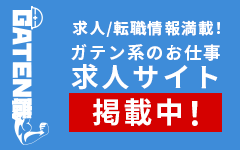 ガテン系求人ポータルサイト【ガテン職】掲載中!